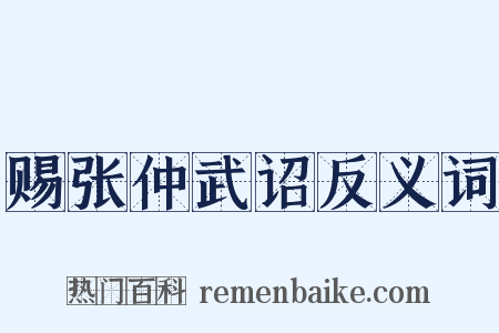 赐张仲武诏反义词是什么意思的图片